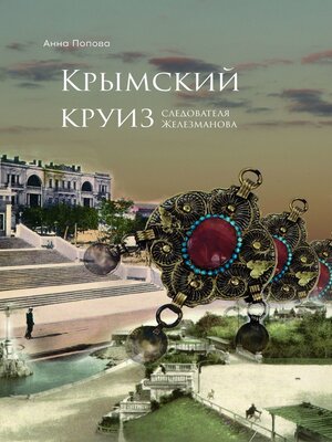 cover image of Крымский круиз следователя Железманова